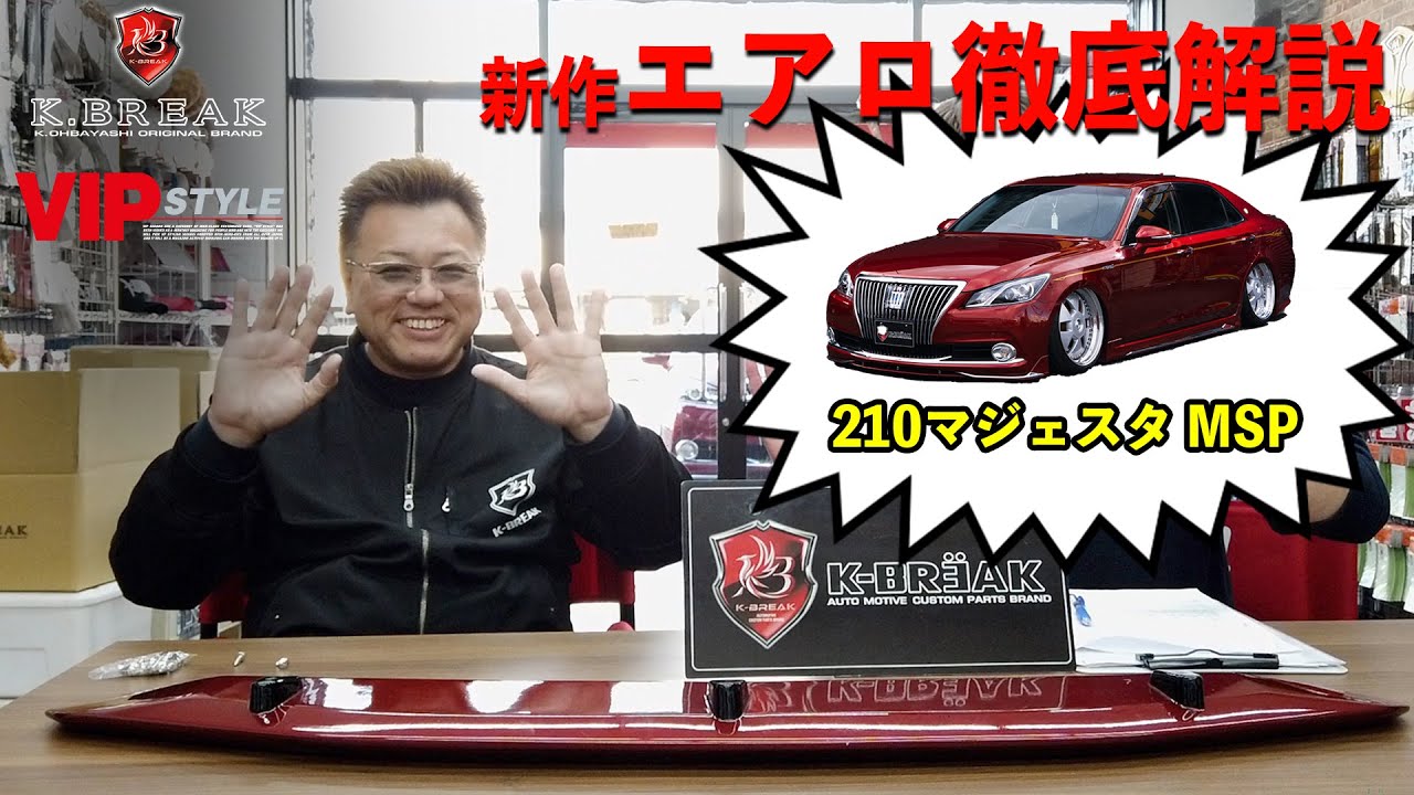 【Kブレイク 210 マジェスタ】新作エアロを徹底解説！