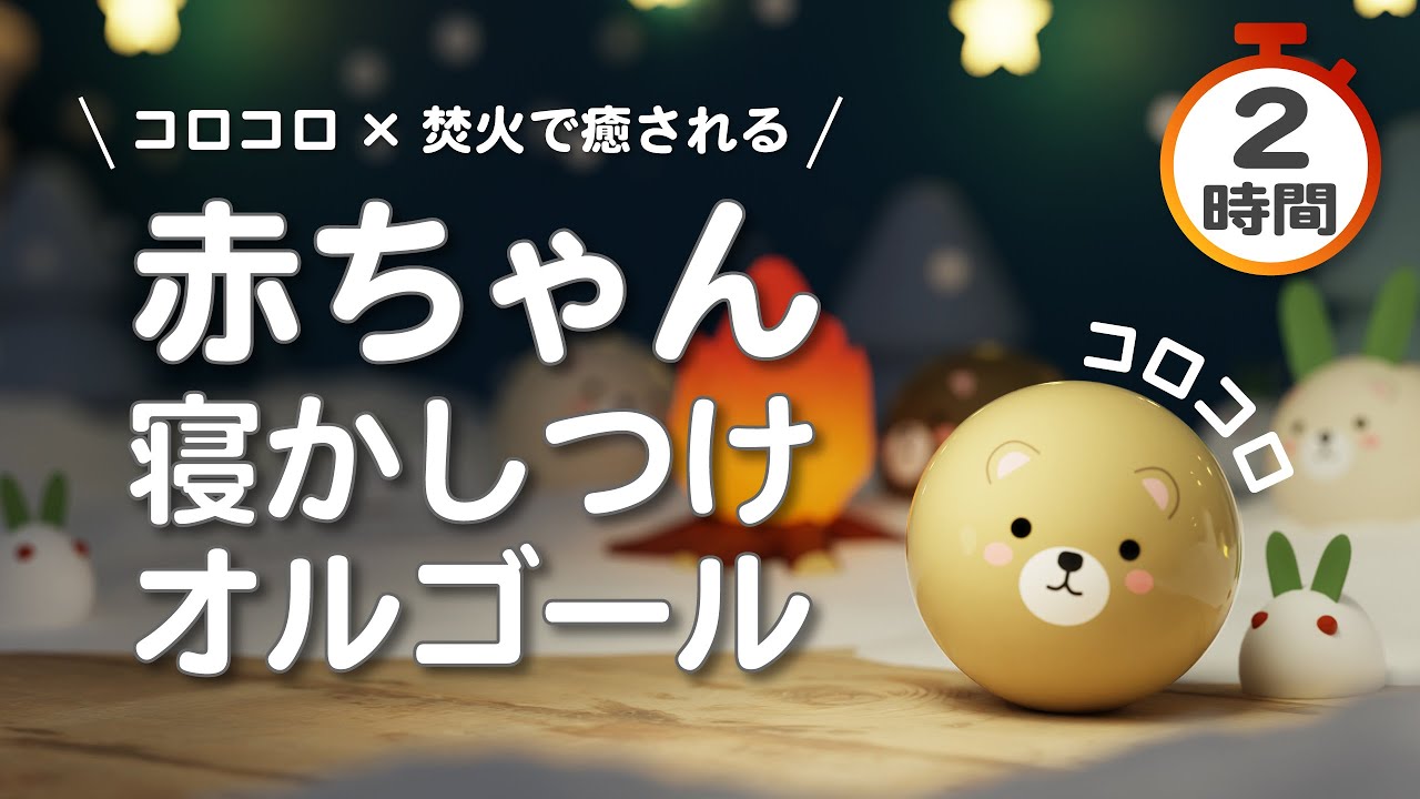 【赤ちゃんが寝る音楽】オルゴール音楽2時間🌙子守歌と焚き火の音⛄｜コロコロアニメでぐっすり眠れる【寝かしつけ】