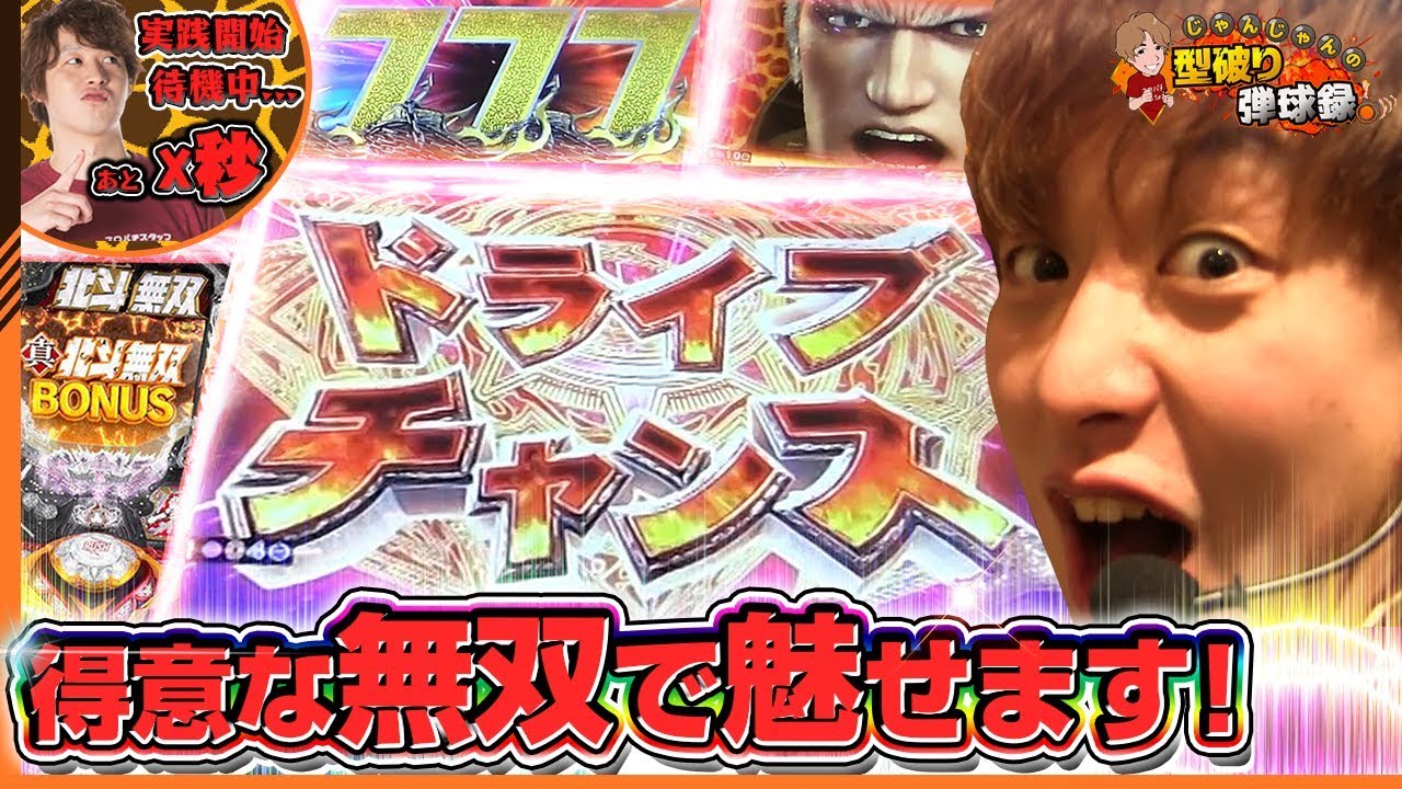 【北斗無双】原点にして頂点。やっぱりこの台面白い！【じゃんじゃんの型破り弾球録#6】