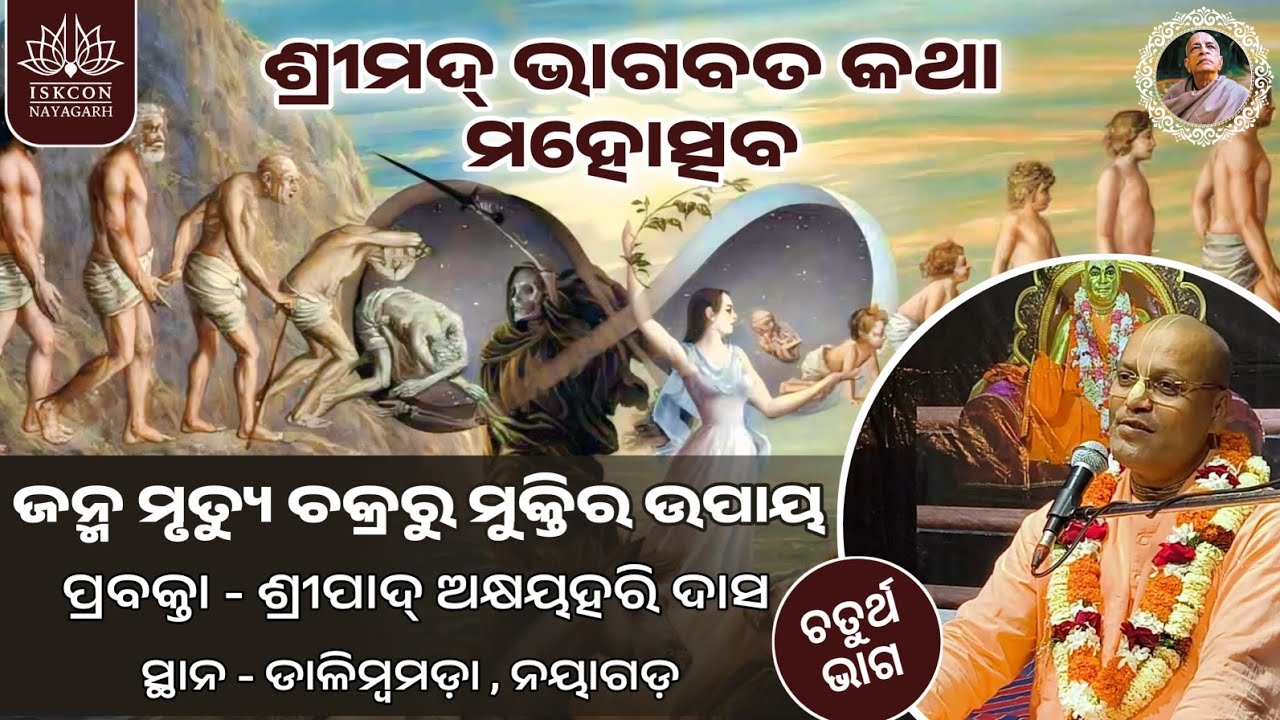 ଜନ୍ମ ମୃତ୍ୟୁ ଚକ୍ରରୁ ମୁକ୍ତିର ଉପାୟ✨ ଚତୁର୍ଥ ଦିବସ✨ଶ୍ରୀପାଦ୍ ଅକ୍ଷୟହରି ଦାସ ସ୍ଥାନ - ଡାଳିମ୍ବମଡ଼ା