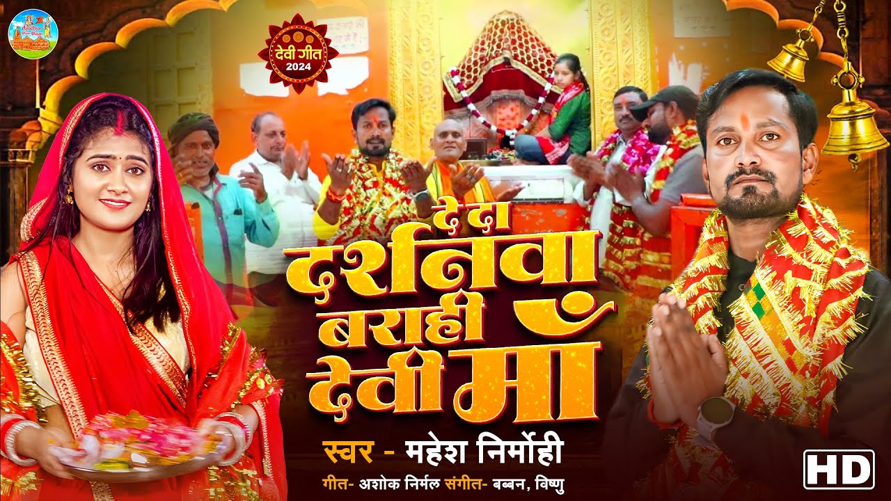 #Video ~ दे दा दर्शनवा बराही देवी मां #mahesh_nirmohi | De Da Darshanwa Barahi Devi Maa #bhaktisong