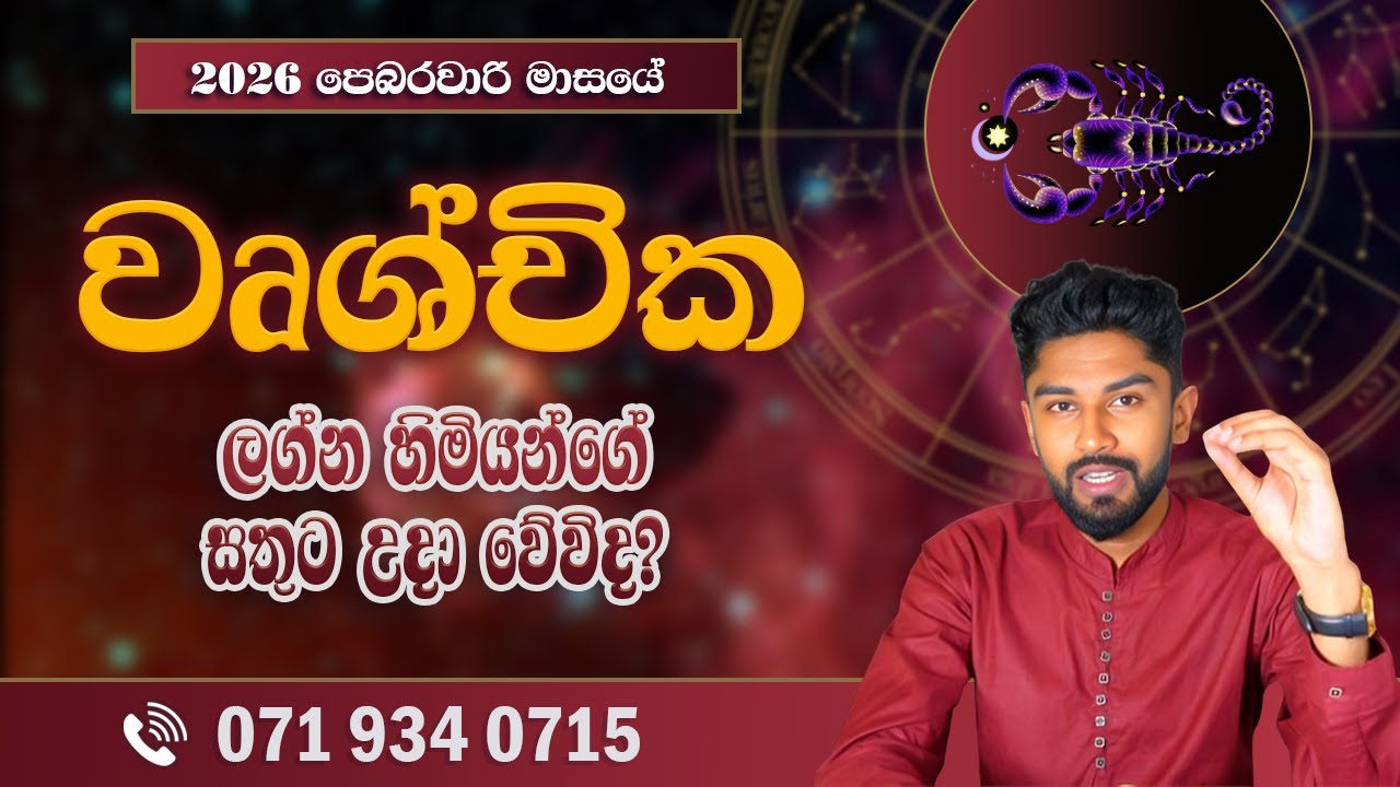 වෘශ්චික ලග්න පලාපල පෙබරවාරි | Wrushchika Lagnaya 2026 February - @chiranjeewaniastrology