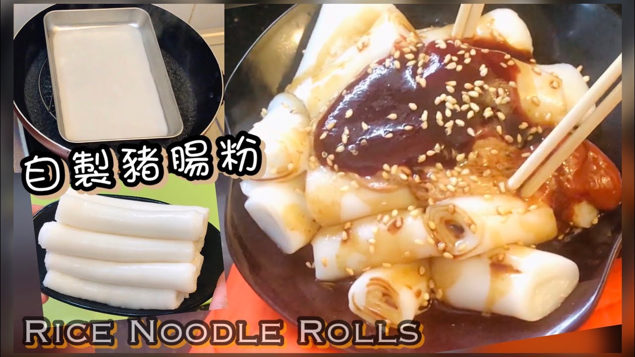 [師奶仔廚房] 豬腸粉 自家製 多醬篇😋 #StayHome Cook #WithMe （附YouTube字幕翻譯）