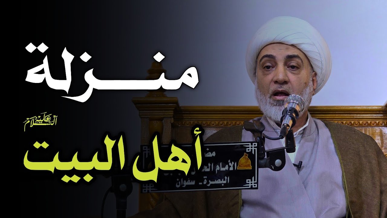منزلة أهل البيت عليهم السلام | سماحة الشيخ فرحان الساعدي | مضيف الإمام الحسن المجتبى ع