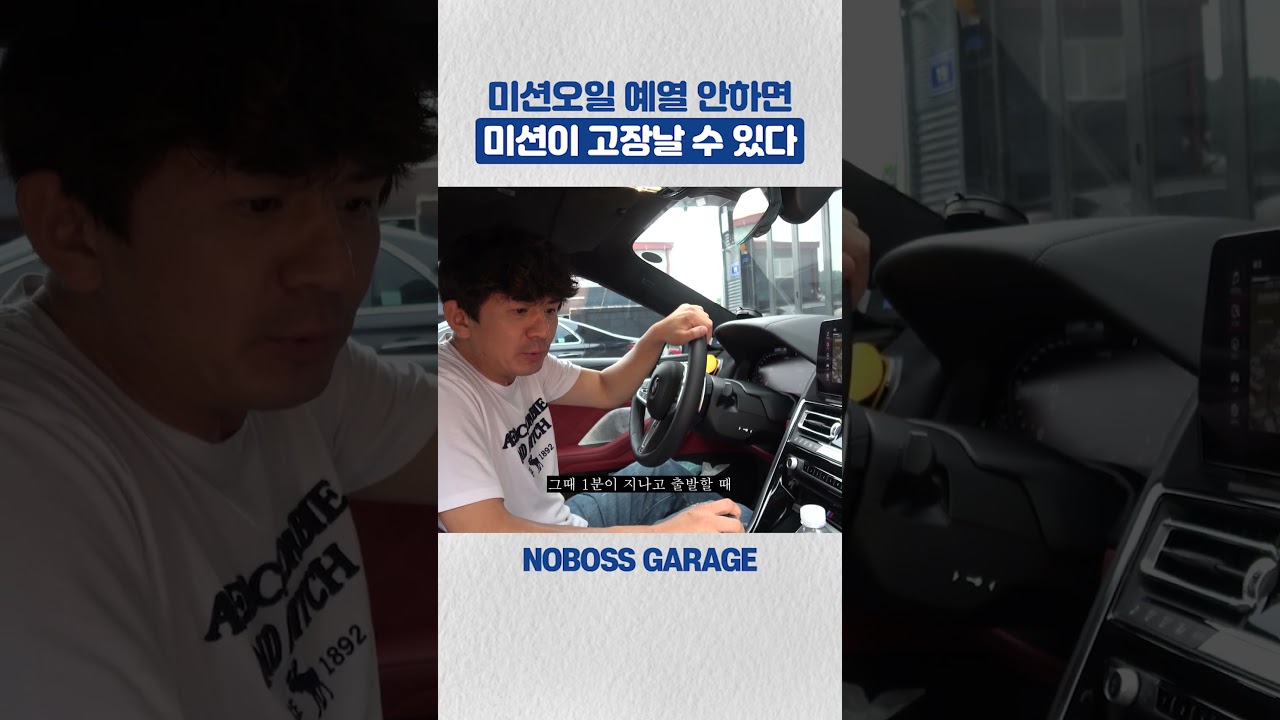 #shorts 미션오일도 예열 안하면 미션이 고장난다