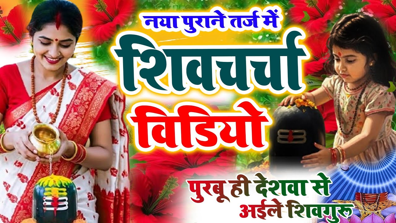 Part 1 शिवचर्चा वीडियो बहुत सुंदर शिवचर्चा कथा Minta Shivcharcha 