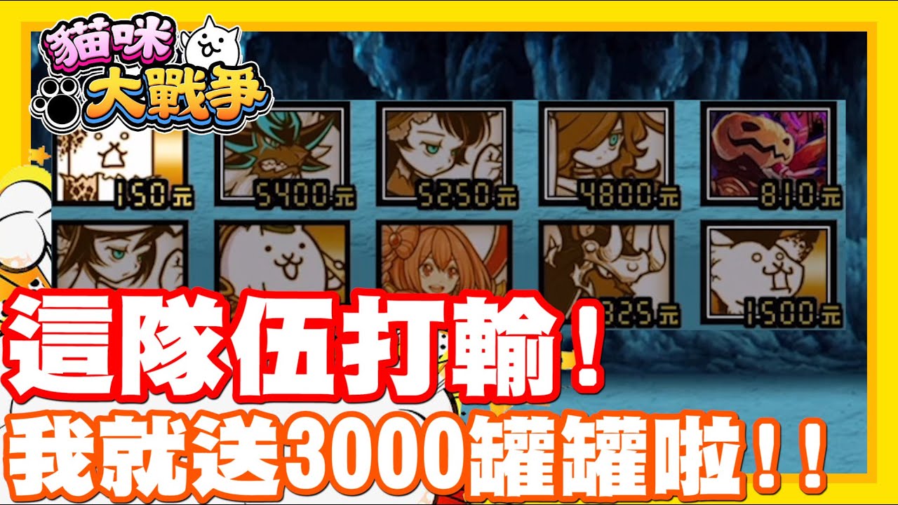 說到做到啦!! 這隊要是能輸吼!! | 我就送3000罐頭!!! - 手機遊戲 貓咪大戰爭《哲平》