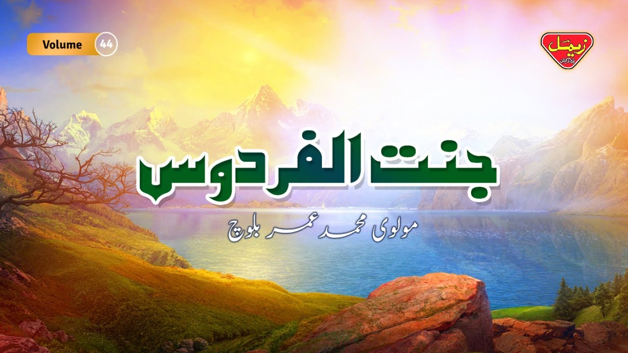 Jannat Ul Firdous - Volume 44 - Molvi Muhammad Umar Baloch - Balochi Islamic Bayan
