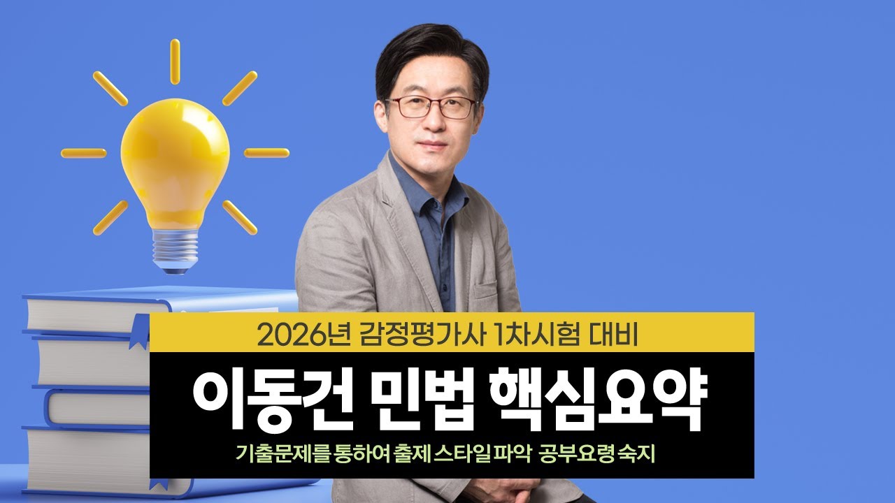[감정평가사] 이동건 감평1차 민법 핵심요약