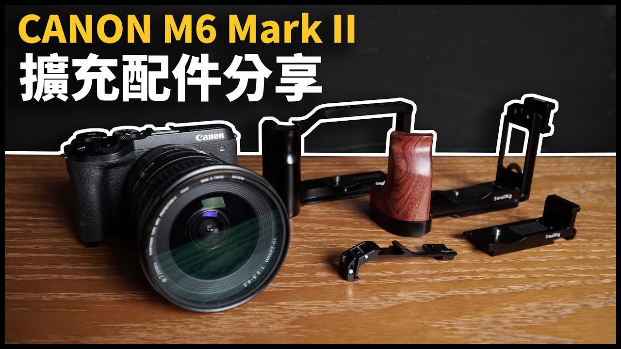 解決沒地方裝麥克風、握感不佳！| Canon M6 Mark II Smallrig 擴充配件全分享 | 黑熊技術宅 [cc字幕]