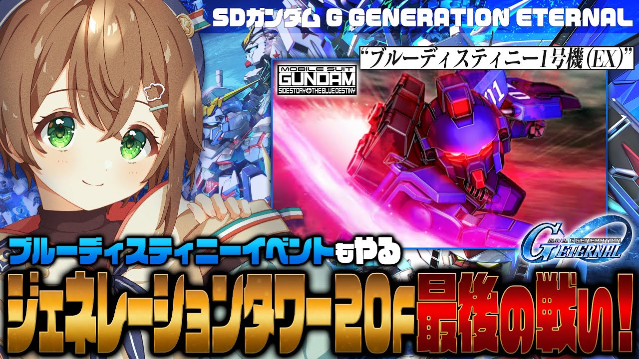 【🔴#Gジェネエターナル】ブルーディスティニーイベントをやりつつ今度こそジェネレーション艱難辛苦タワー20階に完全勝利する配信【雨月わたる／Vtuber】