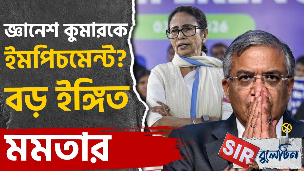 Top SIR News Today: রাজ্যজুড়ে আজকের SIR-এর বড় খবরগুলি একনজরে | #TV9D
