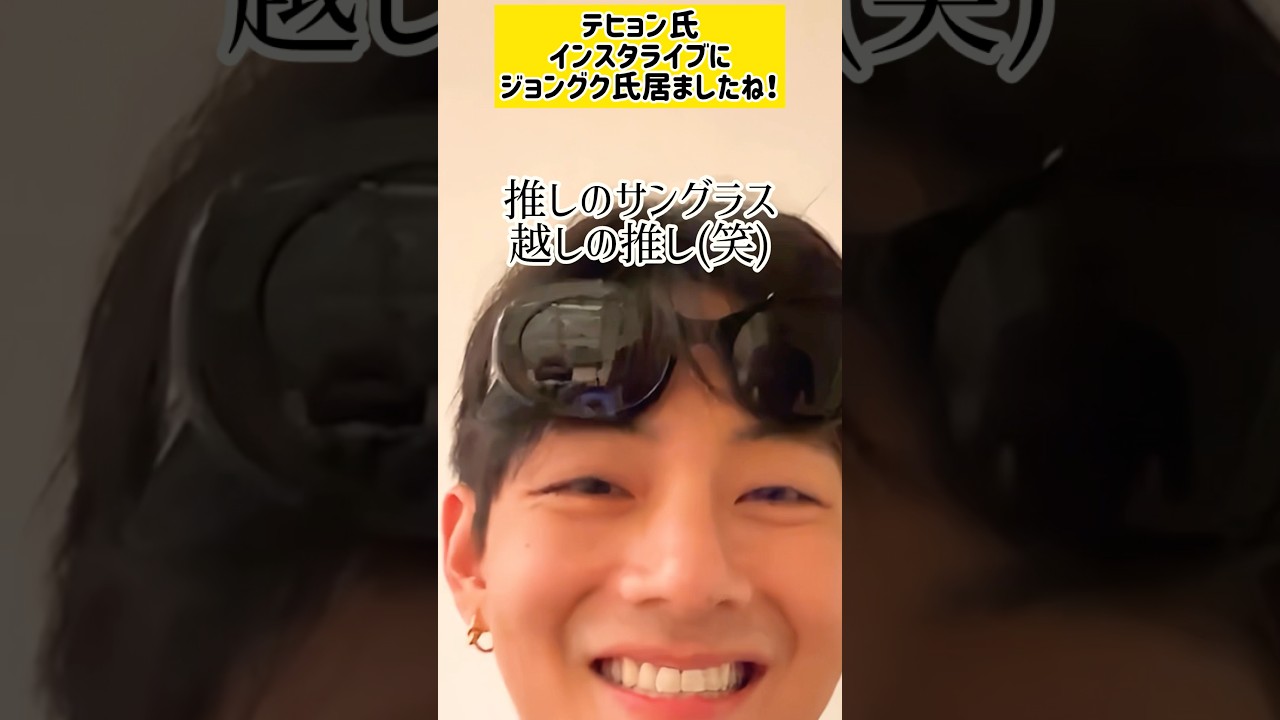 【taekook】 とにかくテヒョン氏のインスタライブにジョングク氏いた！？💜推しのサングラス越しの推し💜#bts #グクテテ #BTS #taekook #V #jungkook #army