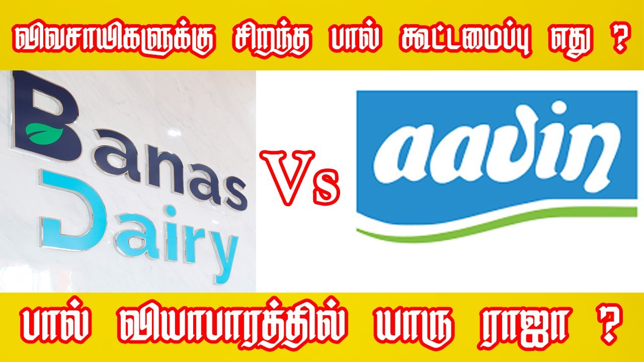 Banas vs Aavin |பால் வியாபாரத்தில் யாரு ராஜா ? | விவசாயிகளுக்கு சிறந்த பால் கூட்டமைப்பு எது ?