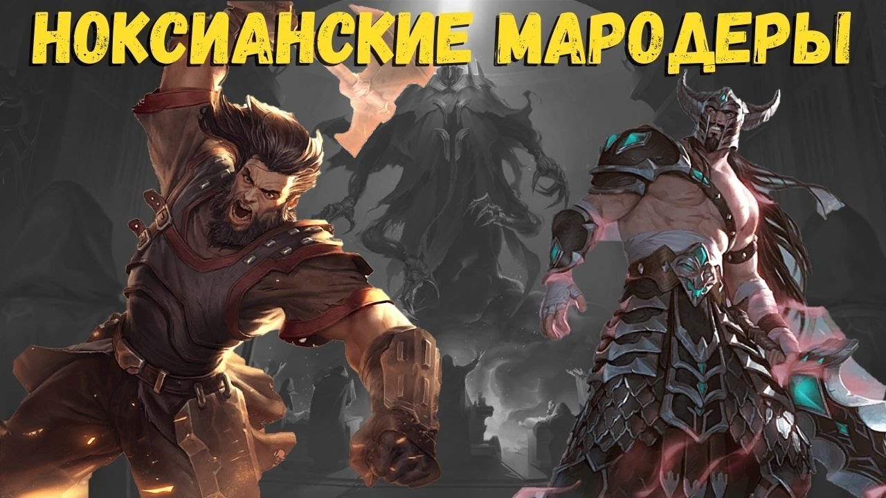 Ноксианские мародеры и их предводитель Триндамир! Легенды Рунтерры