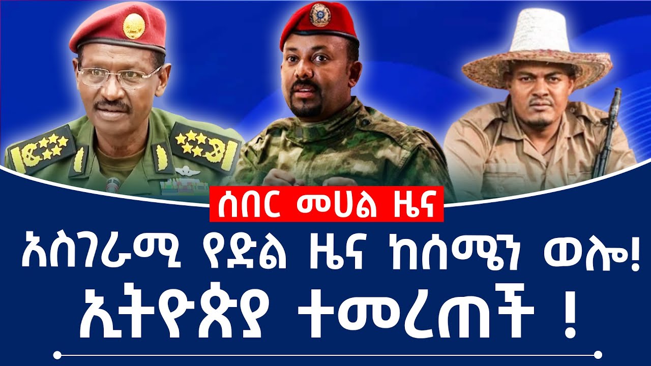 አስገራሚ የድል ዜና ከሰሜን ወሎ!  ኢትዮጵያ ተመረጠች ! #fano #ethiopia #eritrea