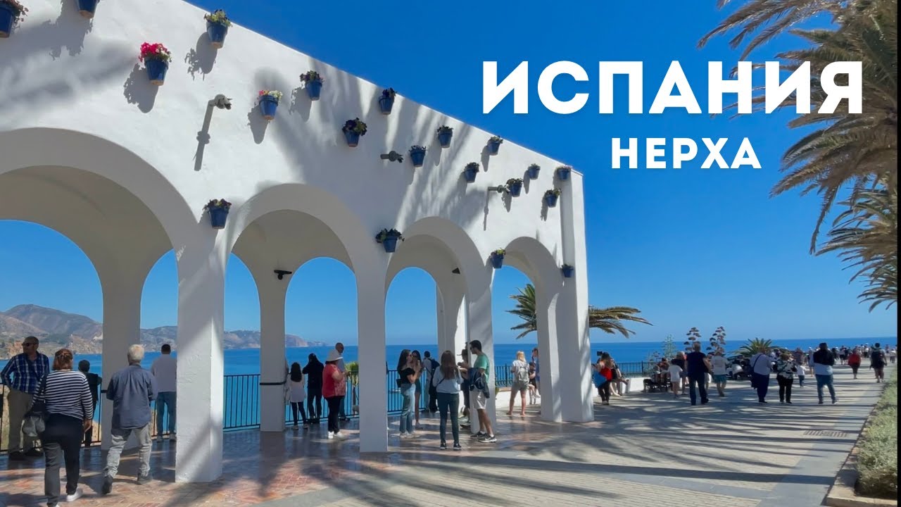 🇪🇸Испания. Нерха. Уютная прогулка по красивому городу. #испания #кудапоехать #кудапойти #море