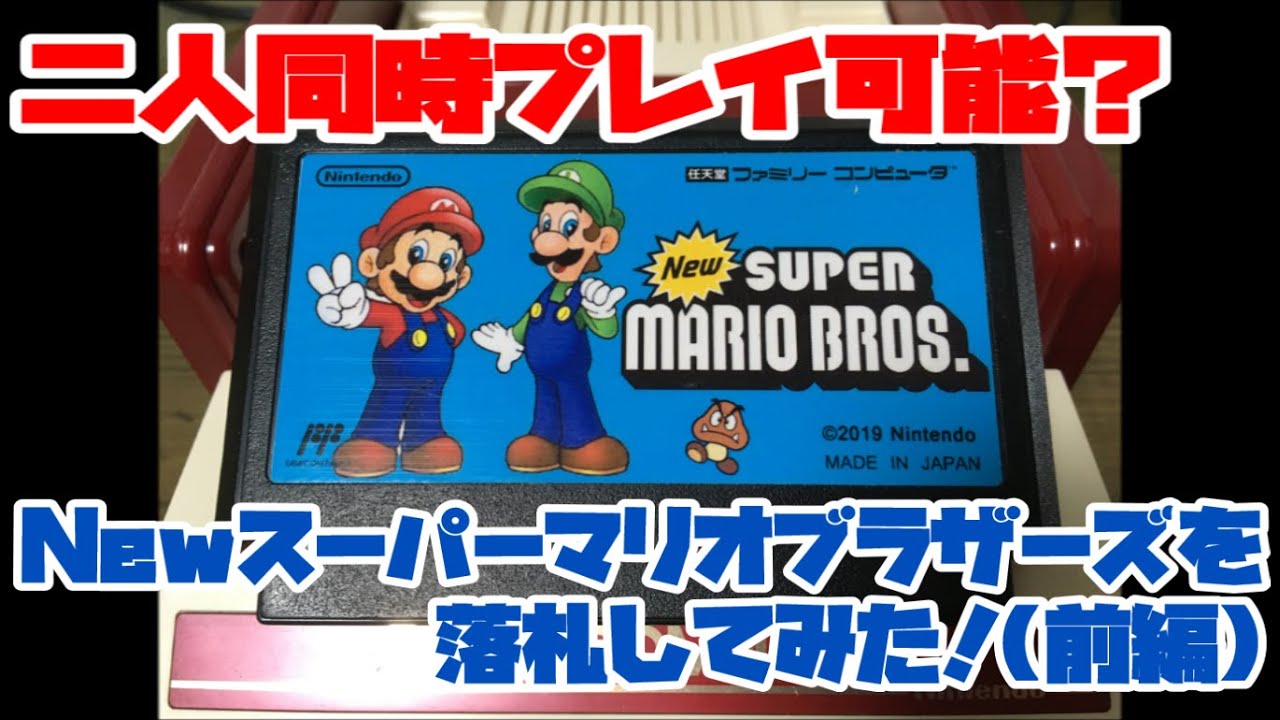 【ファミコン】二人同時プレイ可能？Newスーパーマリオブラザーズを落札してみた！(前編)