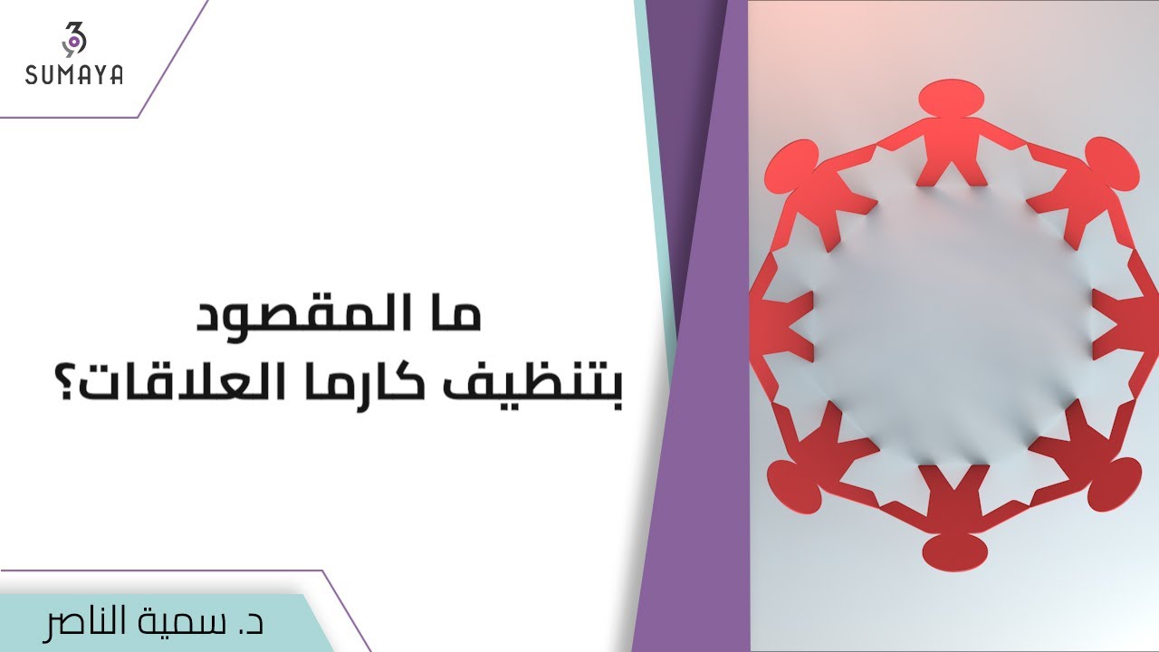 د.سمية الناصر | ما المقصود بتنظيف كارما العلاقات؟