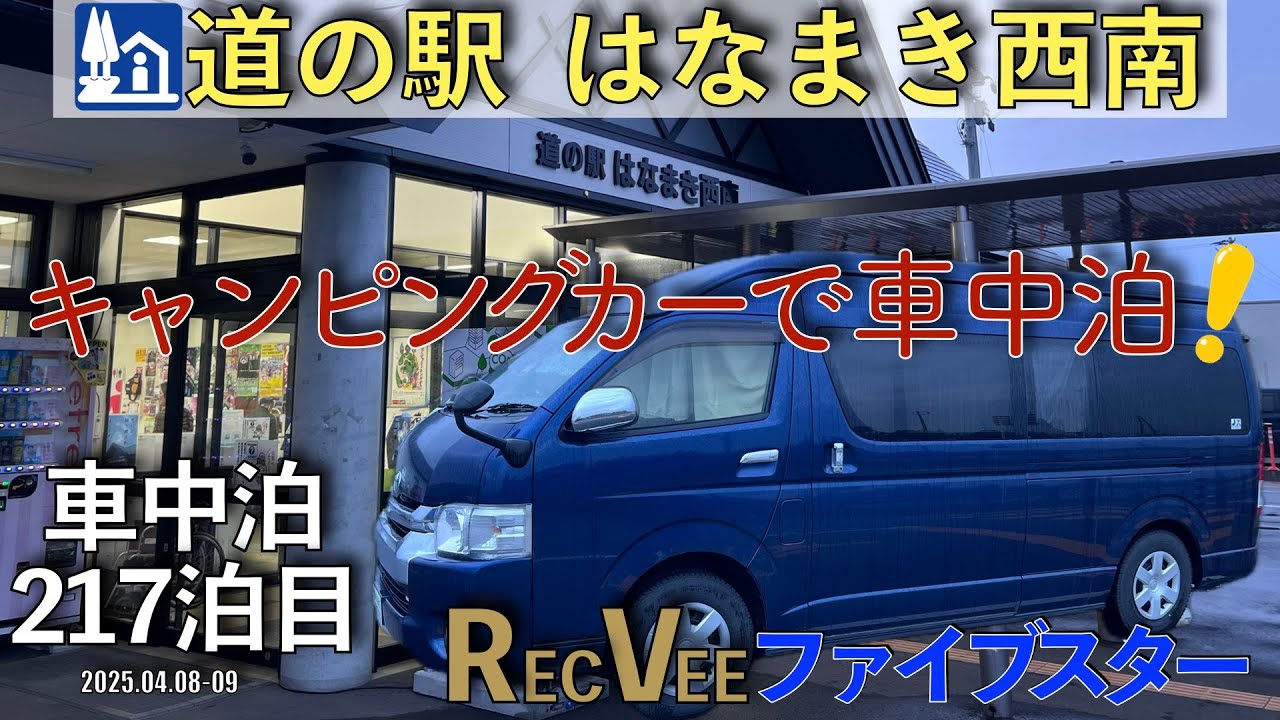 【車中泊】道の駅『はなまき西南』で車中泊！車中泊217泊目(2025.04.08〜09)