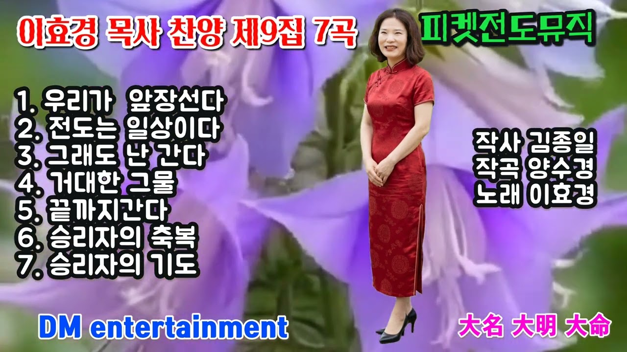 이효경 목사 찬양 제9집 7곡 