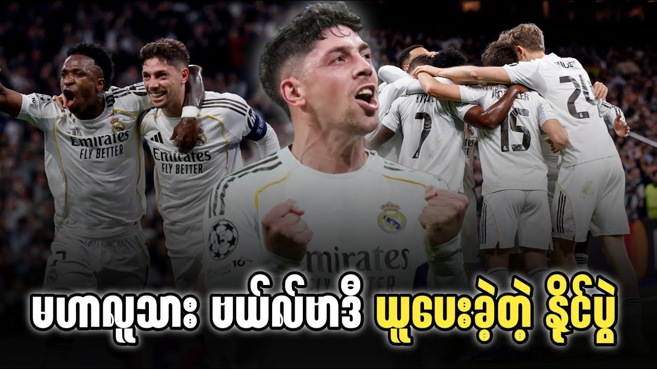 ⚽️ ရီးရဲလ်မက်ဒရစ် Vs မန်စီးတီး (ပွဲပြီးသုံးသပ်ချက်) CL Round 16 (ပကျော့)