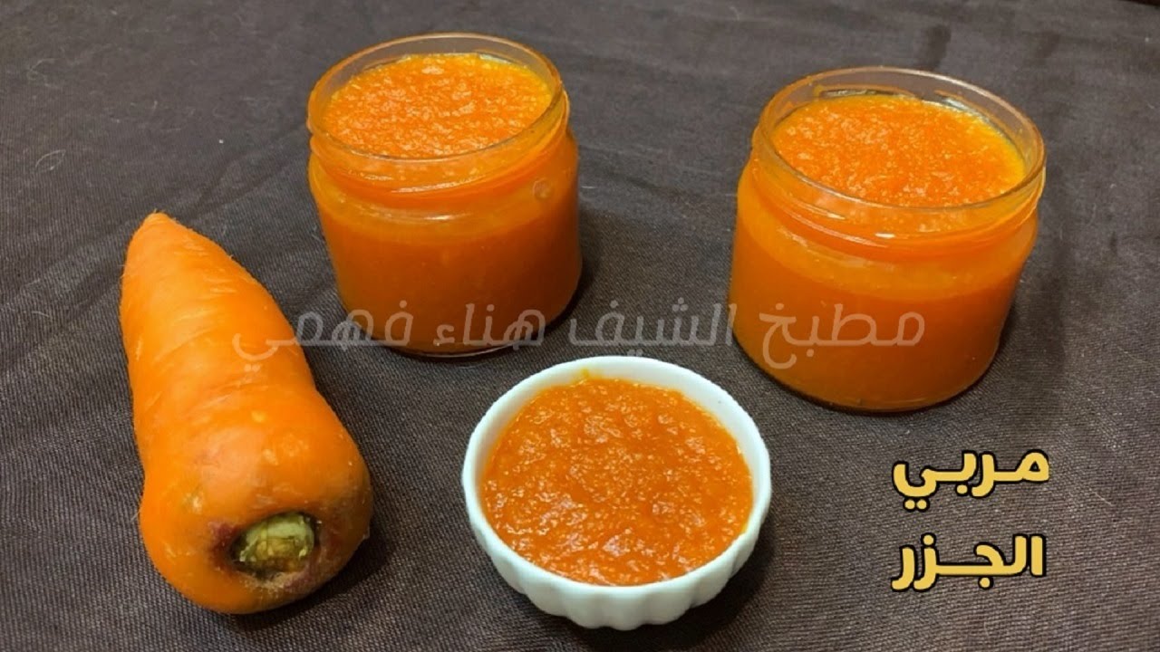 مربي الجزر🥕بدون مواد حافظه ولا جيلي ولا جيلاتين كلها مواد طبيعيه🥕الشيف هناء فهمي