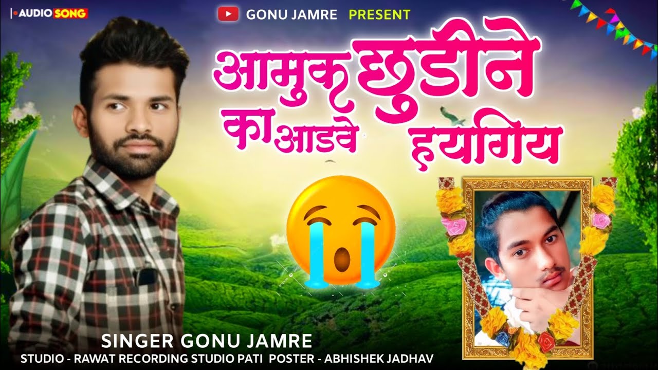 आमुक छुडीने 😭आडव का हयगिय😭Aamuk Chhudine😭Aadaw Ka Haygiy😭 Singer Gonu Jamre 