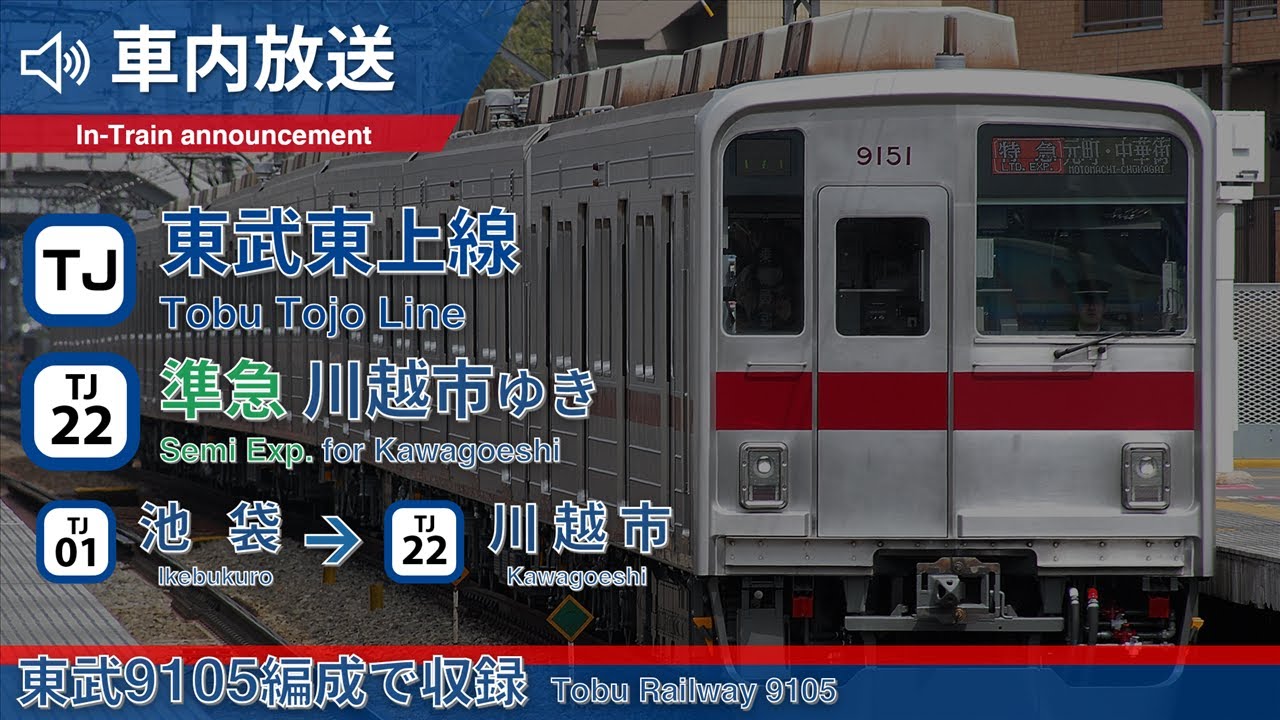 【上板橋通過・全区間車内放送】東武東上線 準急 川越市ゆき 池袋→川越市