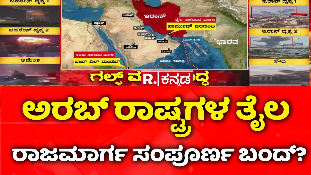 USA-Israel vs Iran War : ಅರಬ್​ ರಾಷ್ಟ್ರಗಳ ತೈಲ ರಾಜಮಾರ್ಗ ಸಂಪೂರ್ಣ ಬಂದ್​?