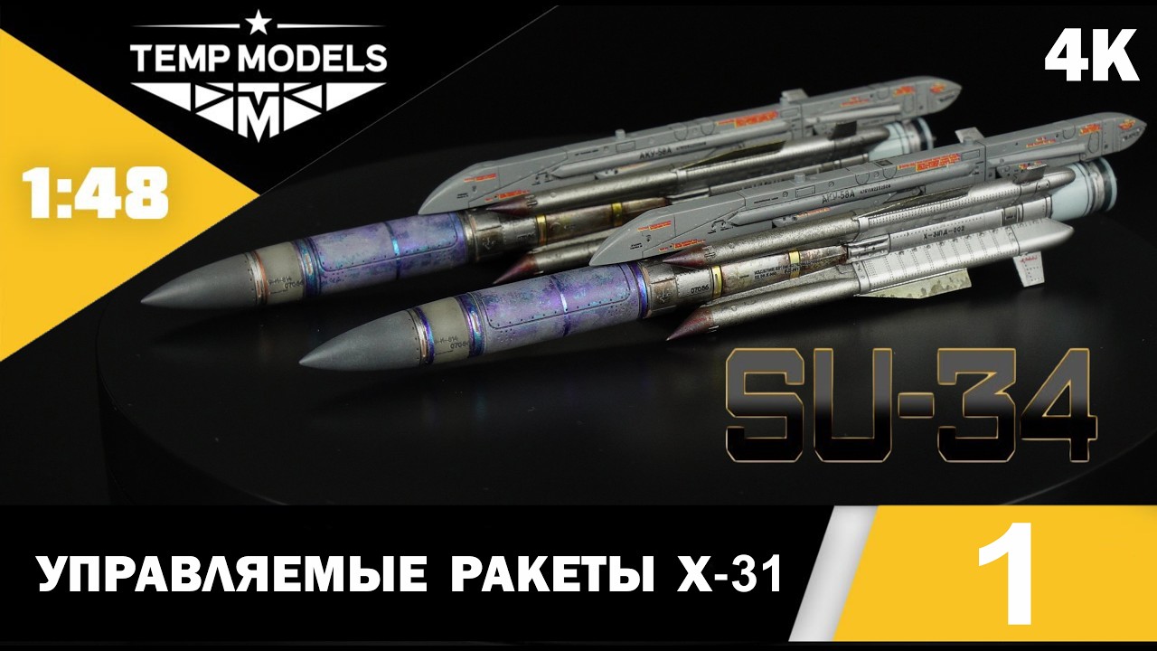 Сборка Су-34 1/48 от Temp Models часть 1