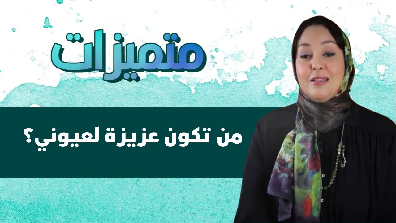 اكتشفت صوتها الإذاعي بالصدفة.. الإعلامية عزيزة لعيوني تكشف أسرار عن عملها وحياتها الشخصية