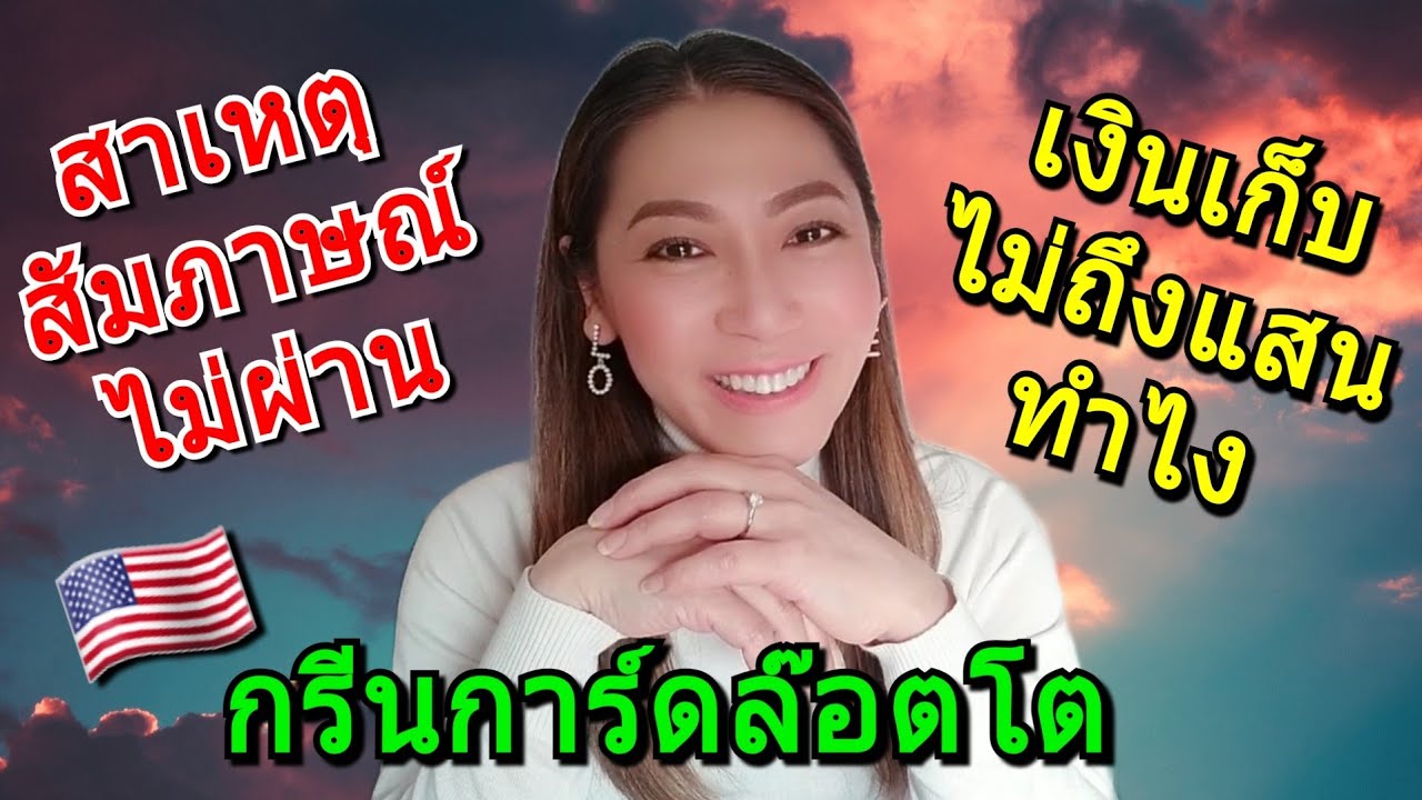 Q&A กรีนการ์ดล๊อตโต ทำไม สัมภาษณ์ไม่ผ่าน เงินเก็บไม่ถึงแสน ไปอยู่อเมริกาได้ไหม⁉️ | วีซ่าอเมริกา