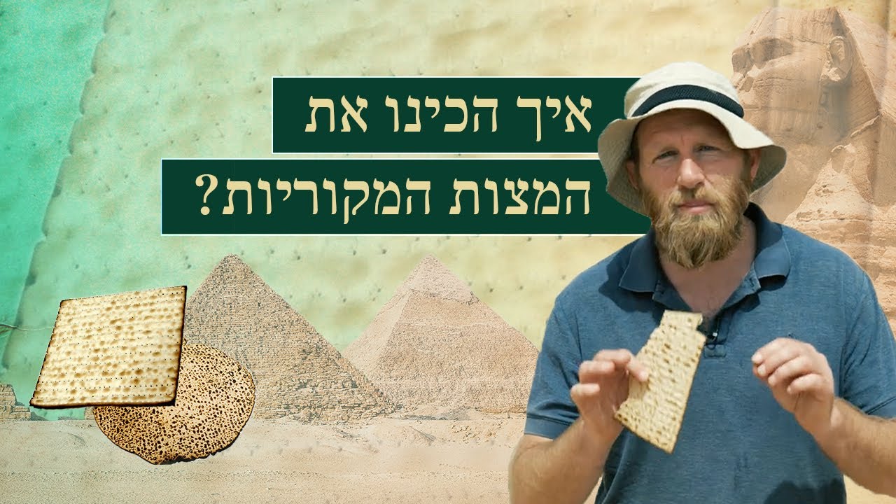 איך הכינו את המצות המקוריות? | בשביל הסיפור