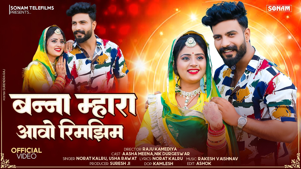 बन्ना म्हारा आवो रिमझिम ! Folk Song 2026 ! Norat Kalru & Usha Rawat & Aasha Meena ! Rajasthani Song