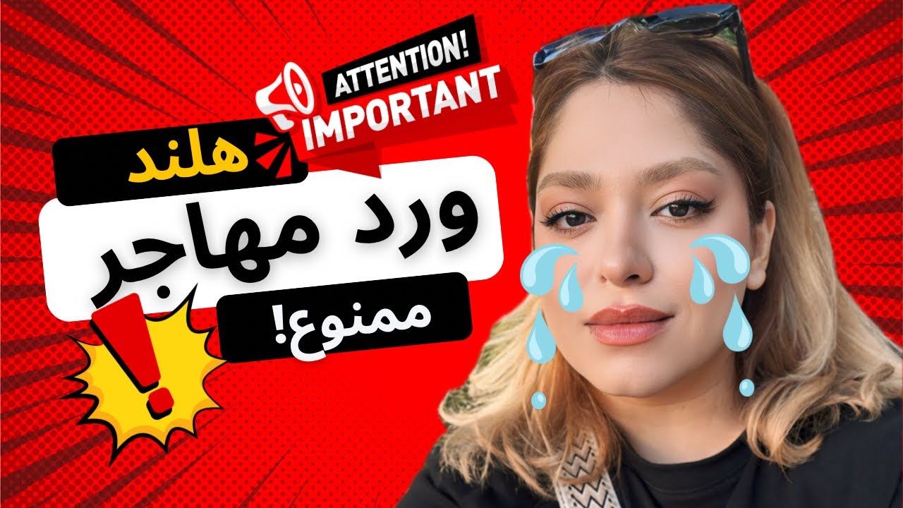 ضد مهاجر ترین قوانین در تاریخ هلند، طرح های پیشنهادی و انتخابات پیش رو برای سال ۲۰۲۶