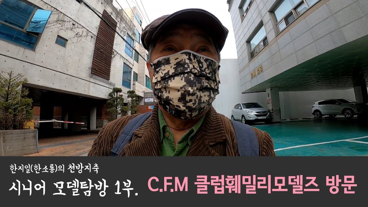 시니어모델 탐방 1부 - C.F.M 클럽훼밀리모델즈 방문