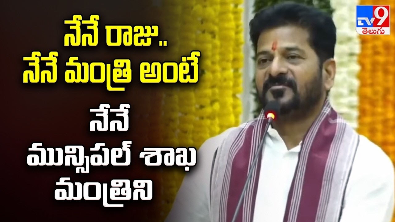 నేనే రాజు.. నేనే మంత్రి అంటే నేనే మున్సిపల్ శాఖ మంత్రిని   : CM Revanth Reddy - TV9
