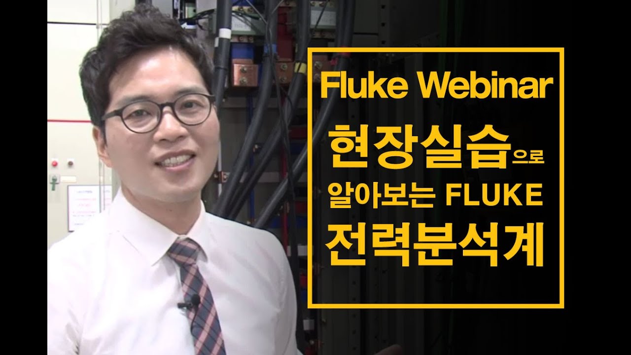 [플루크웹세미나]현장 실습으로 알아보는 전력품질 및 에너지 연구와 Fluke 전력 분석계