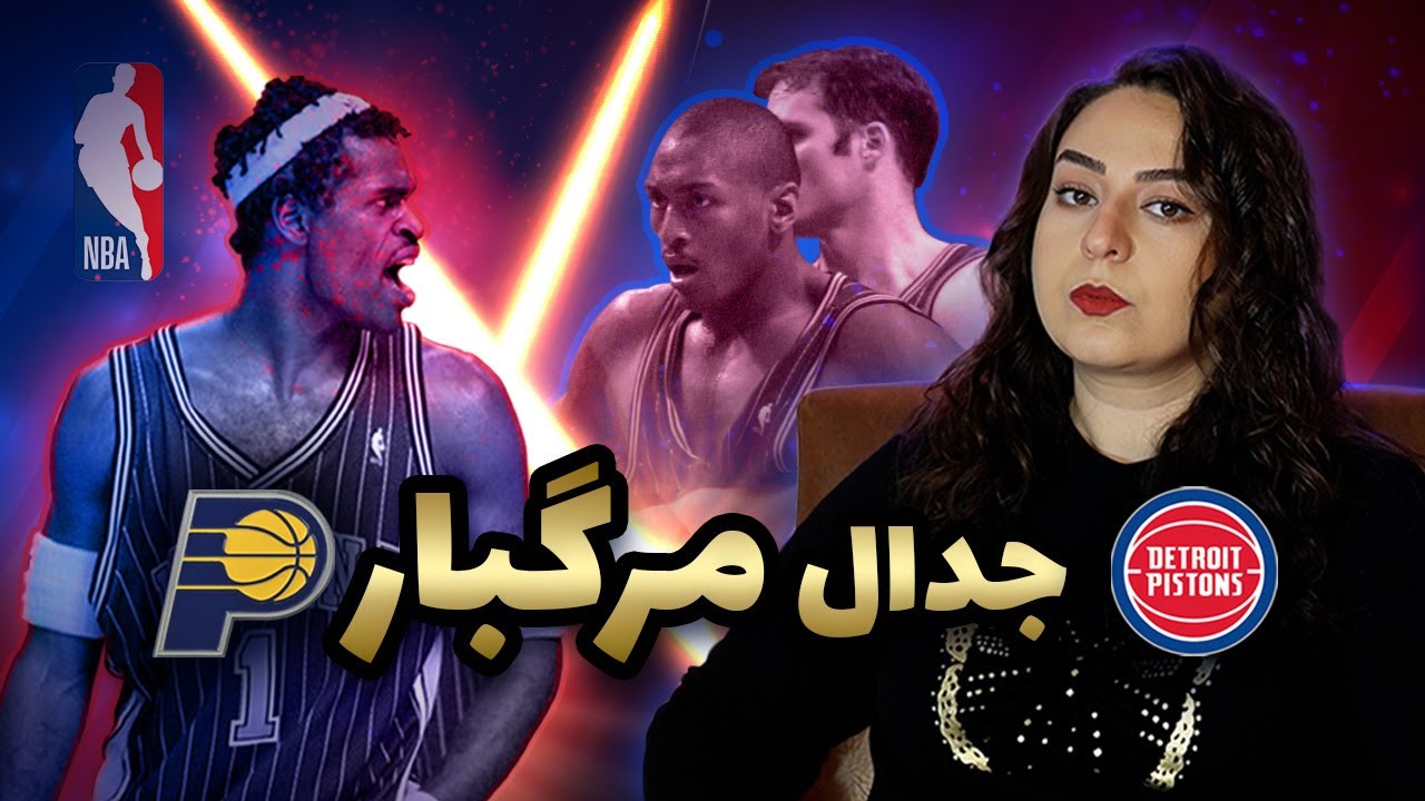 10 ثانیه وحشتناک NBA: جنجالی‌ترین دعوای تاریخ بسکتبال! 🏀🔥