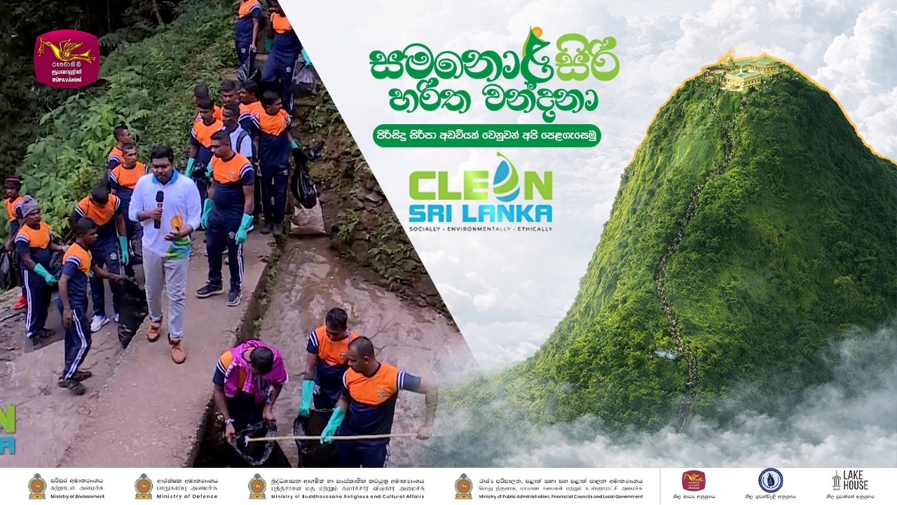 🌿🙏 සමනොළසිරි හරිත වන්දනා 🙏🌿 || පිරිසිදු සිරිපා අඩවියක් වෙනුවෙන් අපි පෙළගැසෙමු !