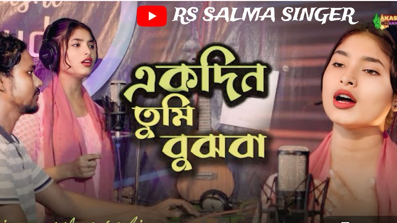 Ekdin tumi bojhba Ami moriya gele |একদিন তুমি বোঝবা আমি মরিয়া গেলে | Salma Parbin |