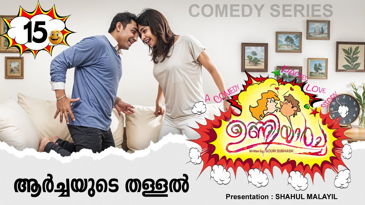 ഉണ്ണിയാർച്ച UNNIYARCHA PART 15 -SHAHUL MALAYIL STORY - GOURI SUBHASH ആർച്ചയുടെ തള്ളൽ