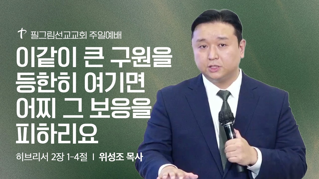 2026.02.22 주일 3부 예배ㅣ이같이 큰 구원을 등한히 여기면 어찌 그 보응을 피하리요ㅣ위성조 목사