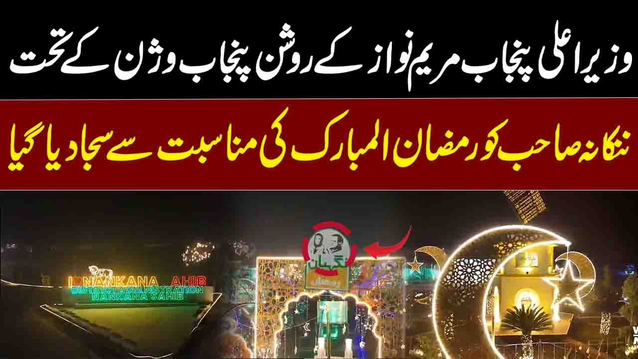 Nankana Sahib decorated for Ramadan under CM Punjab Maryam Nawaz's vision of a bright Punjab.