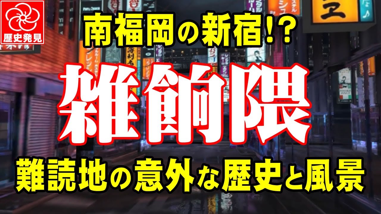 【雑餉隈カオスな町の正体とは】南福岡の新宿と言われた難読地名「雑餉隈」の由来、福岡の何処にあるのか？第二の中洲、赤線地帯の噂は本当なのか？疑問が多い雑餉隈を深掘り！