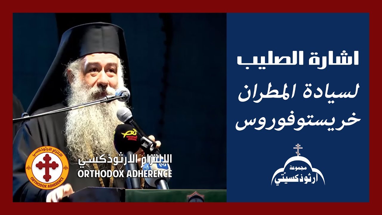 اشارة الصليب | لسيادة المطران خريستوفوروس
