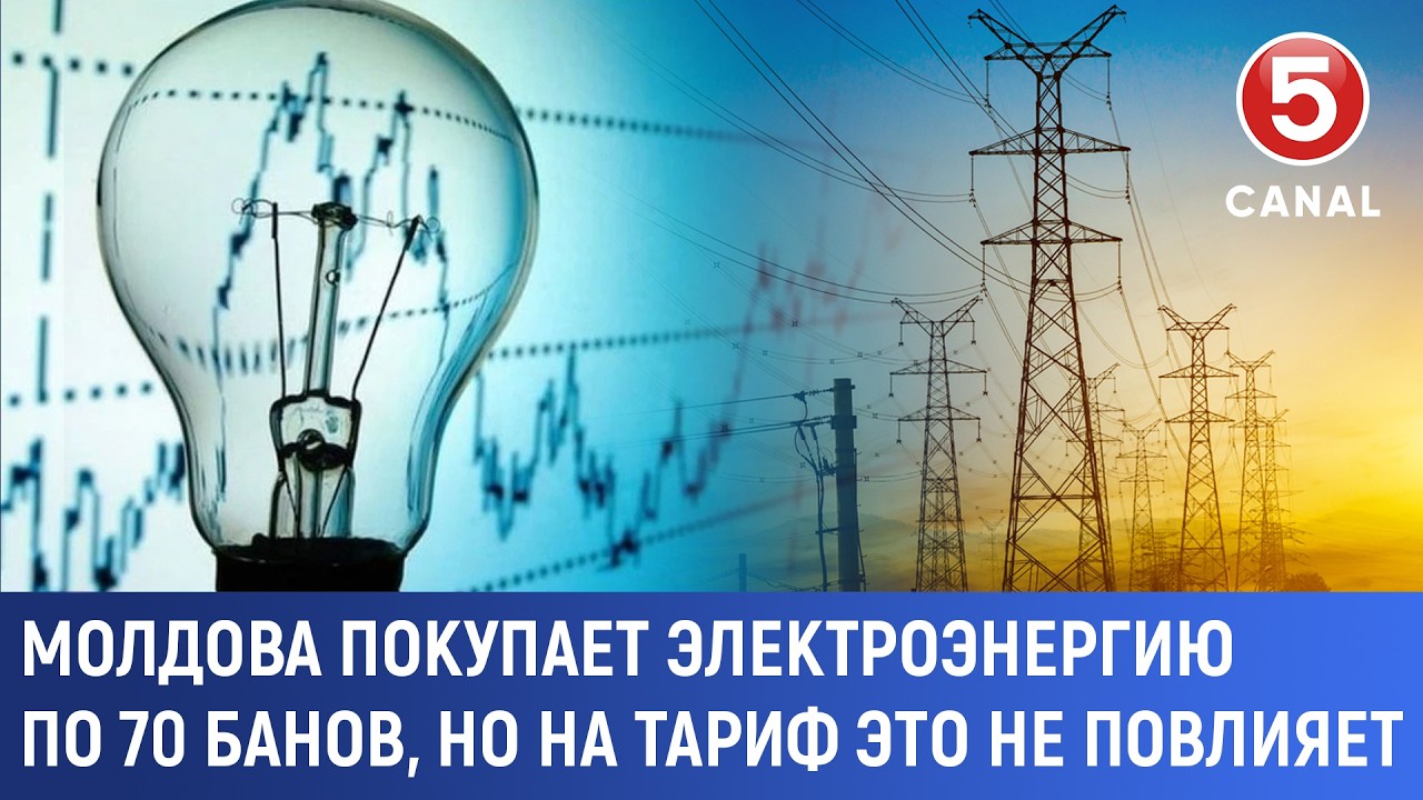 Молдова покупает электроэнергию по 70 банов, но на тариф это не повлияет