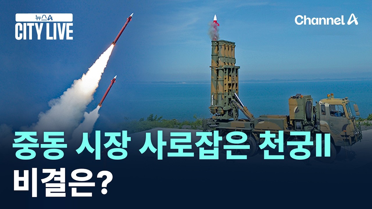 중동 시장 사로잡은 천궁Ⅱ&hellip;비결은? / 채널A / 뉴스A CITY LIVE