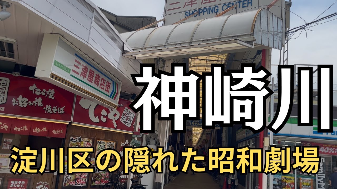 商店街の衰退と再開発の遅れが生んだ停滞の美学